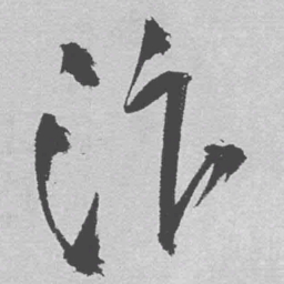 王铎汴书法图片