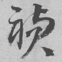 王铎祯书法图片