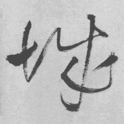 王铎城书法图片