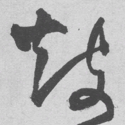 王铎鼓书法图片