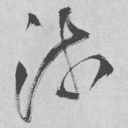 王铎流书法图片