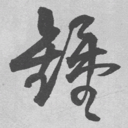 王铎钟书法图片