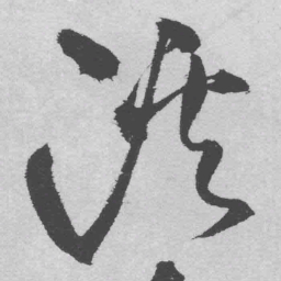 王铎溪书法图片