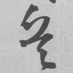 王铎兵书法图片