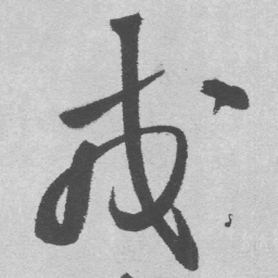 王铎戎书法图片
