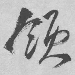 王铎领书法图片