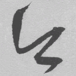 王铎今书法图片