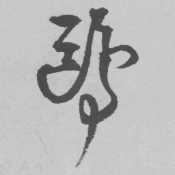 王铎鸥书法图片