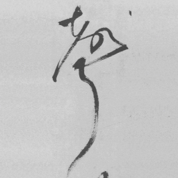 王铎声书法图片