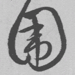 王铎围书法图片