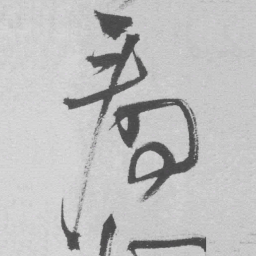 王铎看书法图片