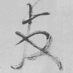 王铎友书法图片