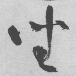 王铎坐书法图片