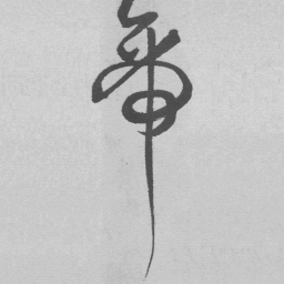 王铎帝书法图片