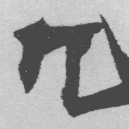 王铎兀书法图片