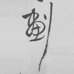 王铎划书法图片