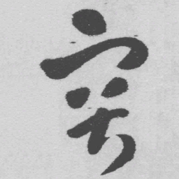 王铎突书法图片