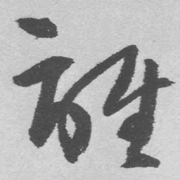王铎谁书法图片