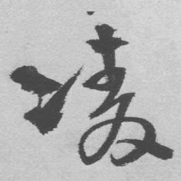 王铎凌书法图片
