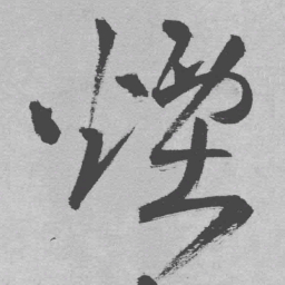 王铎烟书法图片