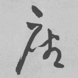 王铎座书法图片