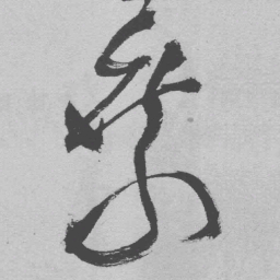 王铎乘书法图片