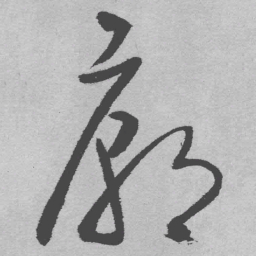 王铎庙书法图片