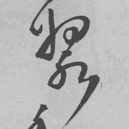 王铎浆书法图片