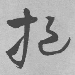 王铎挹书法图片