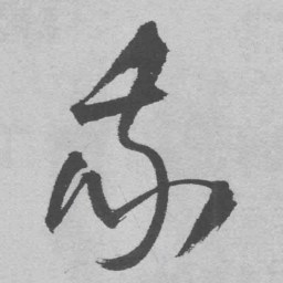 王铎我书法图片