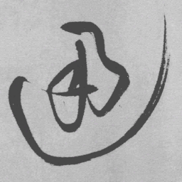 王铎通书法图片