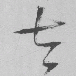 王铎太书法图片