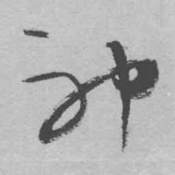 王铎神书法图片