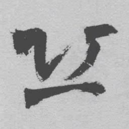 王铎丘书法图片