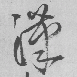 王铎汉书法图片