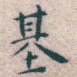 王宠基书法图片