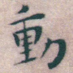 王宠動书法图片