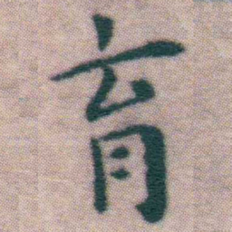 王宠育书法图片