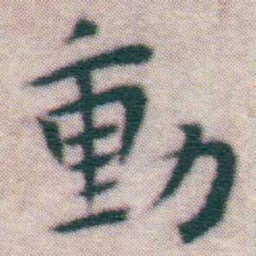 王宠動书法图片