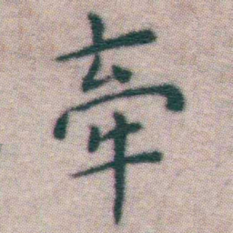 王宠牽书法图片