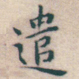 王宠遣书法图片