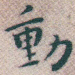 王宠動书法图片