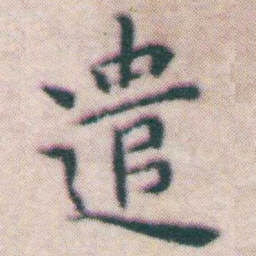 王宠遣书法图片
