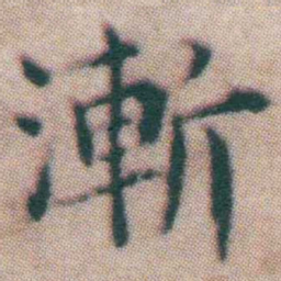 王宠漸书法图片