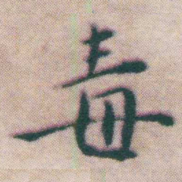 王宠毒书法图片