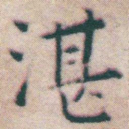 王宠湛书法图片