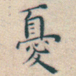 王宠憂书法图片