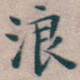 王宠浪书法图片