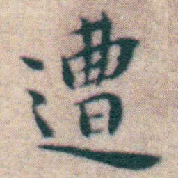 王宠遭书法图片