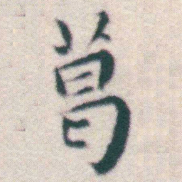 王宠葛书法图片
